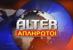 24ωρη απεργία στο «ALTER» την Παρασκευή