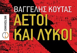 «Αετοί και λύκοι» του Βαγγέλη Κούτα