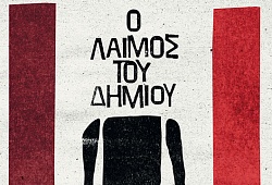 «Ο λαιμός του δήμιου»