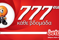 Κερδίστε 777 ευρώ μετρητά κάθε εβδομάδα!