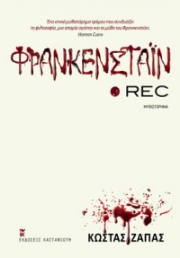 «Φρανκενστάιν Rec» του Κώστα Ζάπα