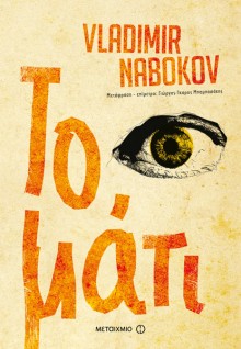 «Το μάτι» του Βλαντιμίρ Ναμπόκοφ