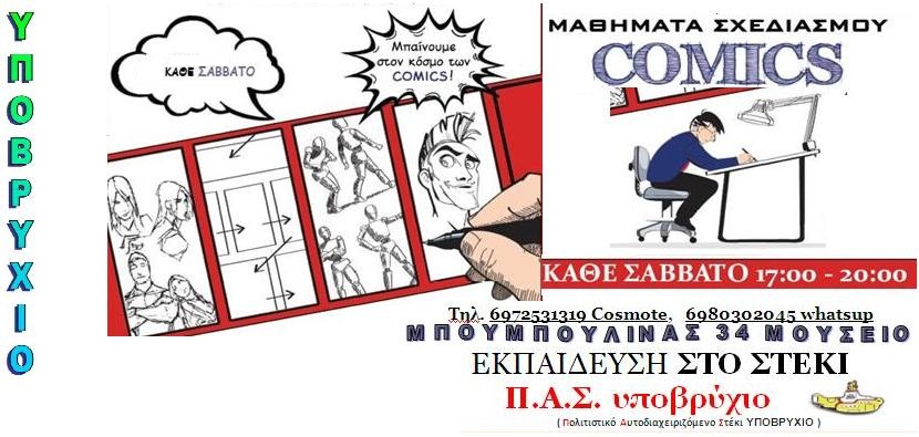 ΜΑΘΗΜΑΤΑ COMIC στο ΥΠΟΒΡΥΧΙΟ.jpg