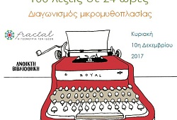 Λογοτεχνικός διαγωνισμός: «100 λέξεις σε 24 ώρες»