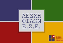 Λέσχη Φίλων ιδρύει η Ένωση Σεναριογράφων Ελλάδος