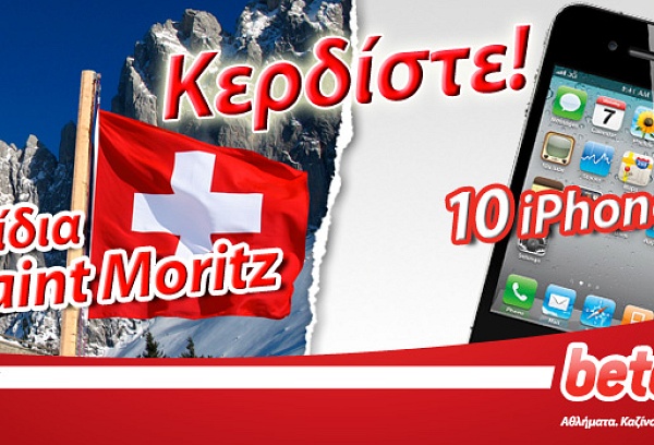 Μεγάλος διαγωνισμός: Κερδίστε 4ήμερες χειμερινές αποδράσεις στο Saint Moritz της Ελβετίας!