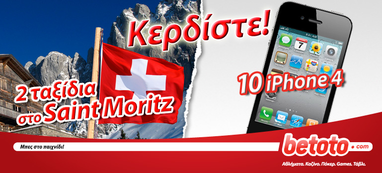 Μεγάλος διαγωνισμός: Κερδίστε 4ήμερες χειμερινές αποδράσεις στο Saint Moritz της Ελβετίας!