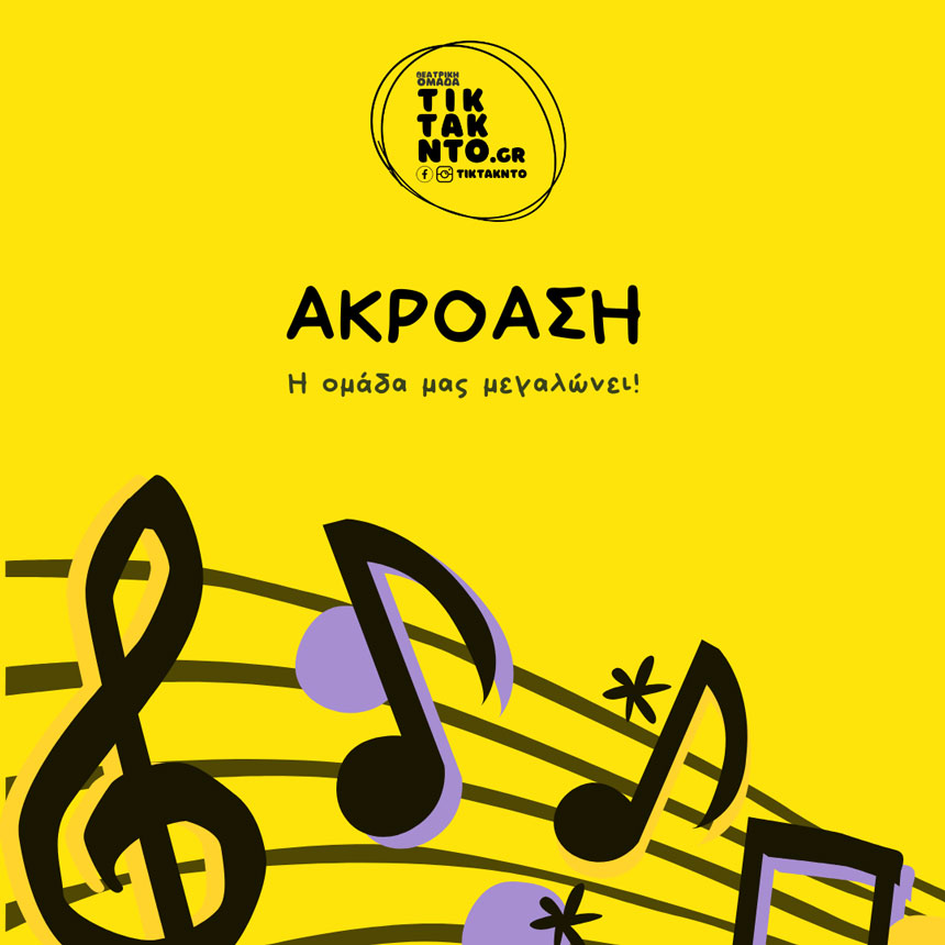 Ακρόαση νέων ταλέντων για θεατρικές παραγωγές της ομάδας Τικ Τακ Ντο