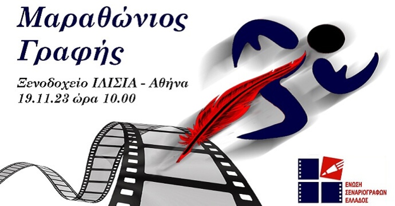 Μαραθώνιος Δημιουργικής Γραφής και Σεναρίου από την Ένωση Σεναριογράφων Ελλάδος