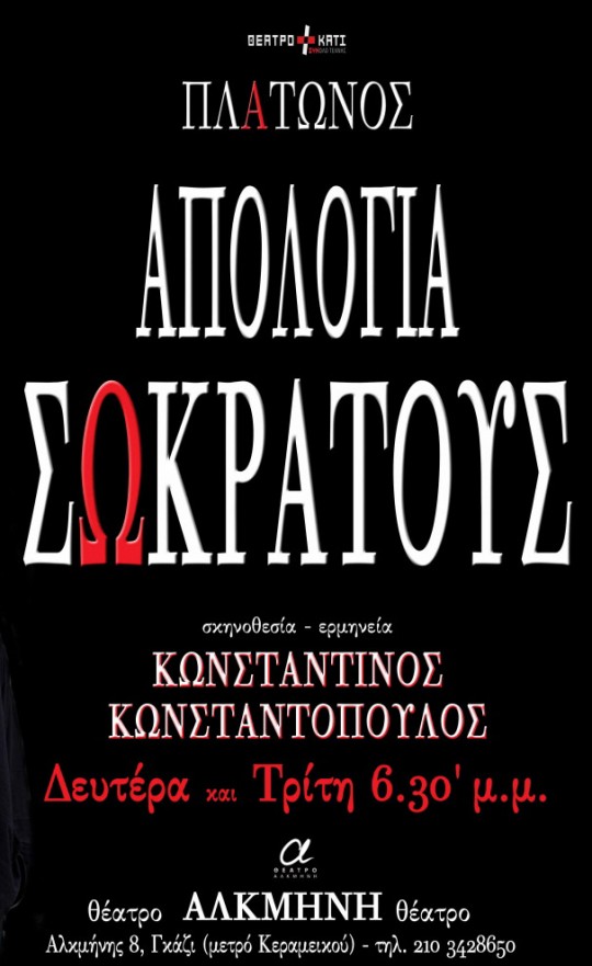 Για τρίτη χρονιά το «Πλάτωνος Απολογία Σωκράτους» στο θέατρο Αλκμήνη