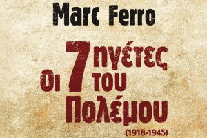 «Οι επτά ηγέτες του πολέμου» του Μαρκ Φερρό