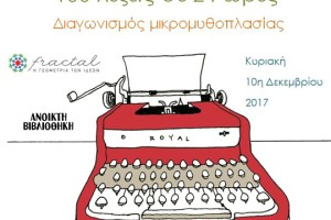Λογοτεχνικός διαγωνισμός: «100 λέξεις σε 24 ώρες»